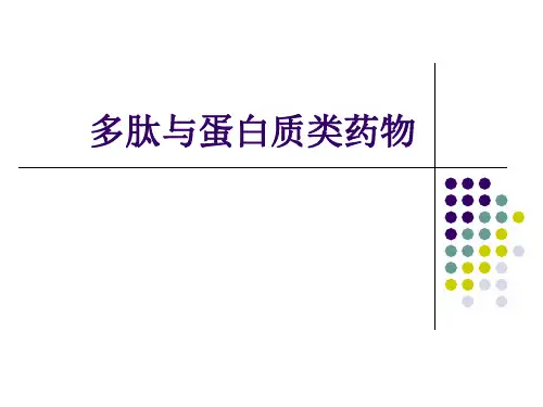 多肽与蛋白质类药物-氨基酸多肽蛋白质