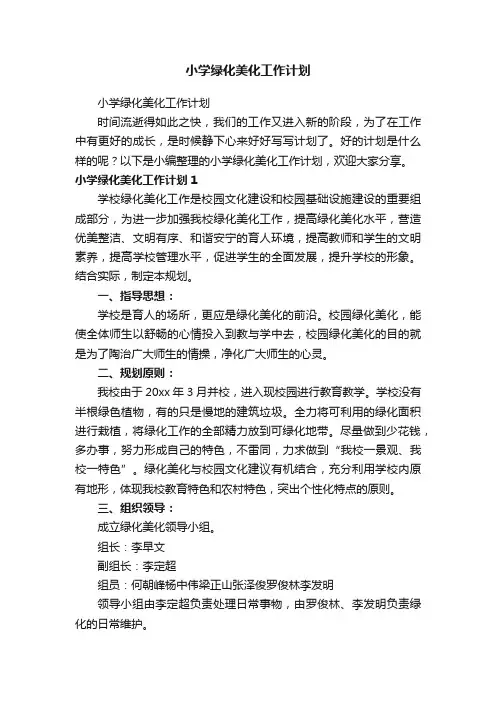 小学绿化美化工作计划