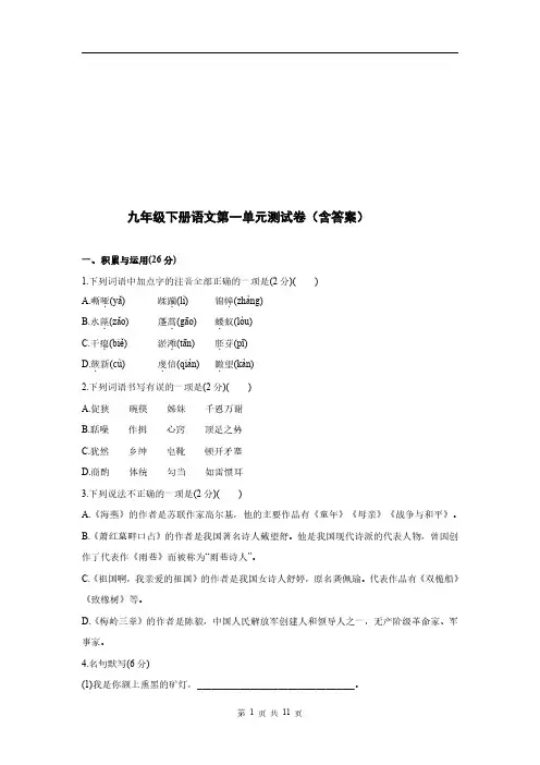 九年级下册语文第一单元测试卷(含答案)