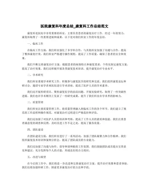 医院康复科年度总结_康复科工作总结范文