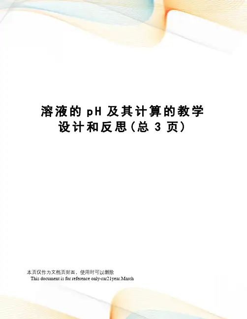溶液的pH及其计算的教学设计和反思