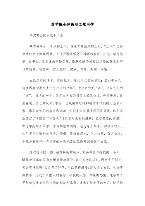 致学院全体教职工慰问信（2篇）