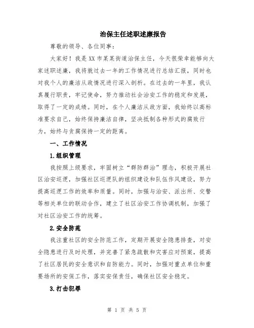 治保主任述职述廉报告