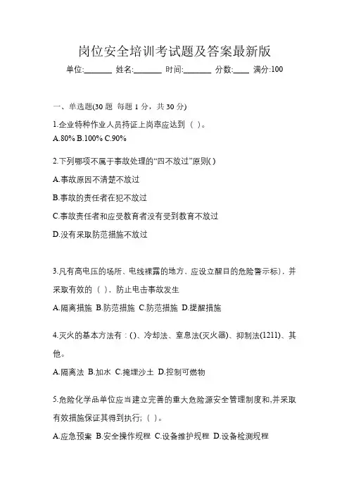 岗位安全培训考试题及答案最新版