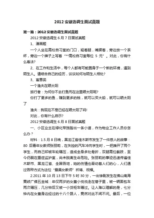 2012安徽选调生面试真题