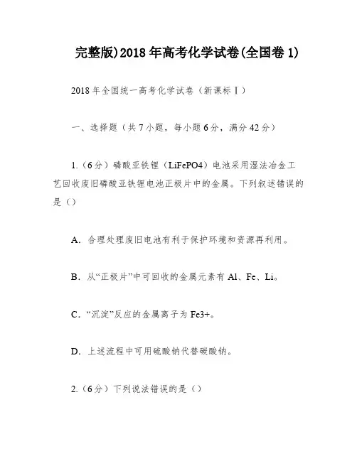 完整版)2018年高考化学试卷(全国卷1)