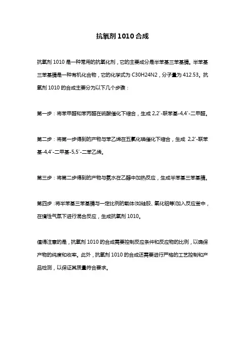 抗氧剂1010合成
