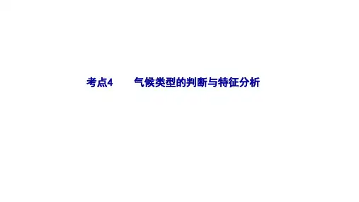 高三高考地理二轮复习课件专题2.4气候类型(1)