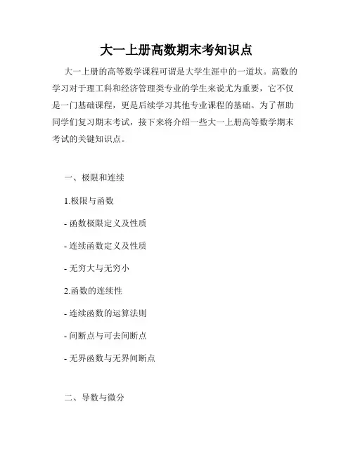大一上册高数期末考知识点
