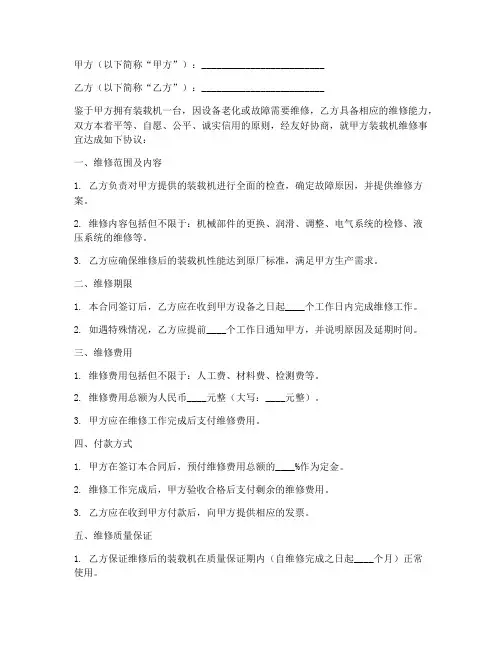 装载机维修服务合同模板