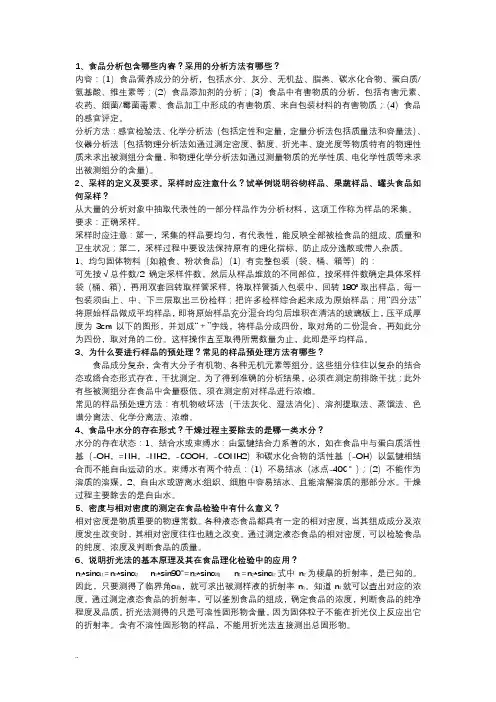 食品分析思考题参考答案