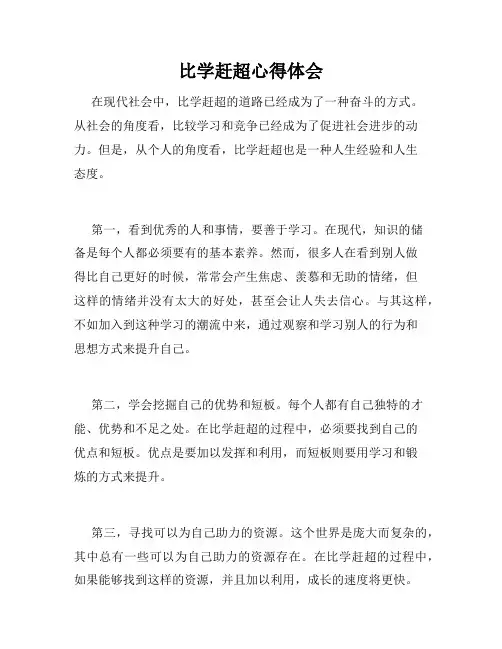 比学赶超心得体会