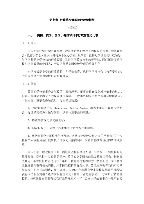 第七章初等学校管理比较教学辅导
