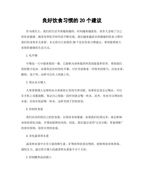 良好饮食习惯的20个建议