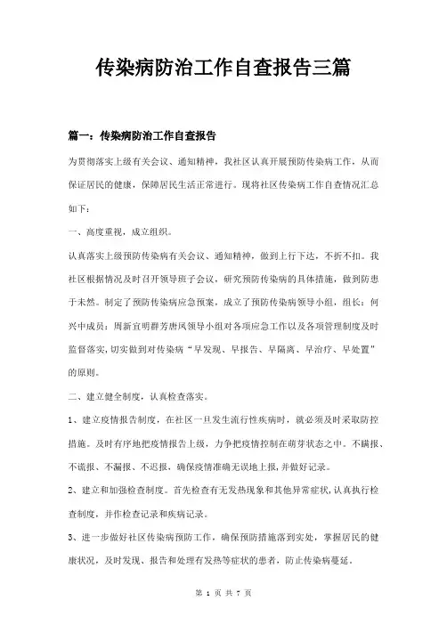 传染病防治工作自查报告三篇