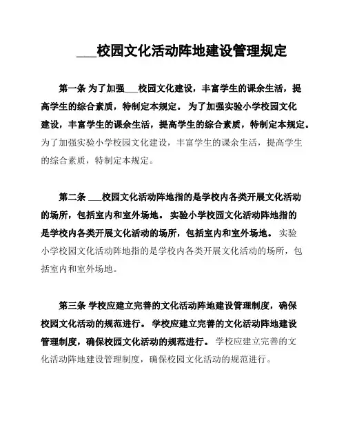 ___校园文化活动阵地建设管理规定