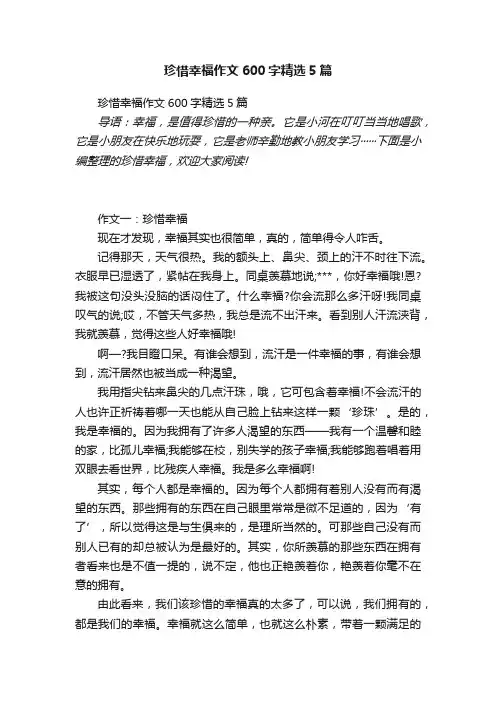 珍惜幸福作文600字精选5篇