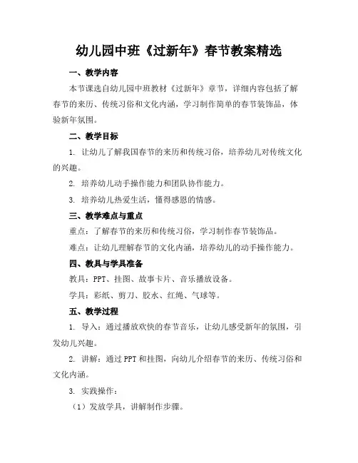 幼儿园中班《过新年》春节教案精选