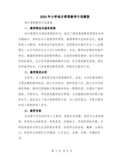 2024年小学地方课程教学计划模版（3篇）