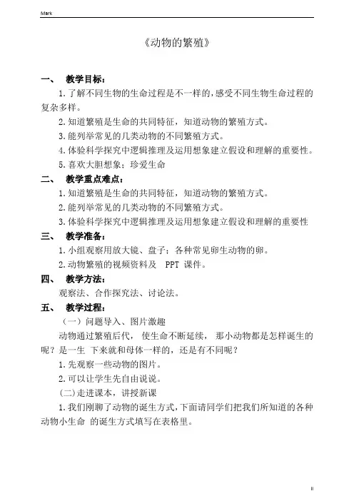 教科版小学科学新版三年级下册科学  2.7 动物的繁殖 教案
