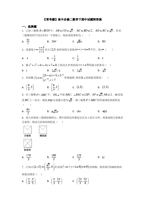 【常考题】高中必修二数学下期中试题附答案