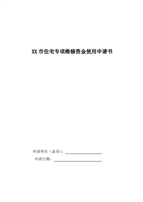 专项维修资金使用申请表(定表)