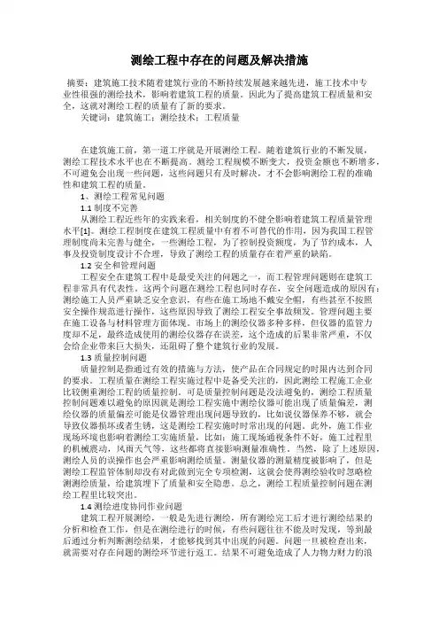 测绘工程中存在的问题及解决措施