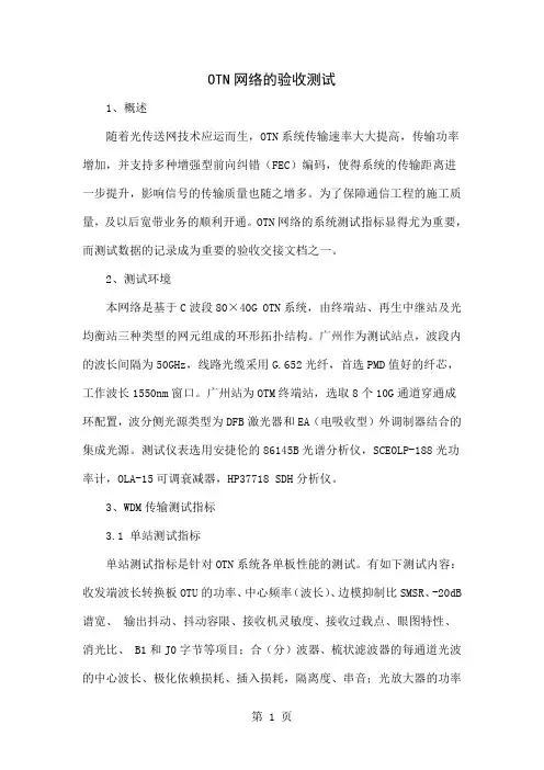 OTN网络的验收测试共5页word资料