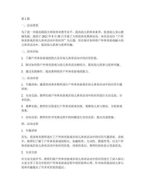 大班段体育教研活动记录(3篇)