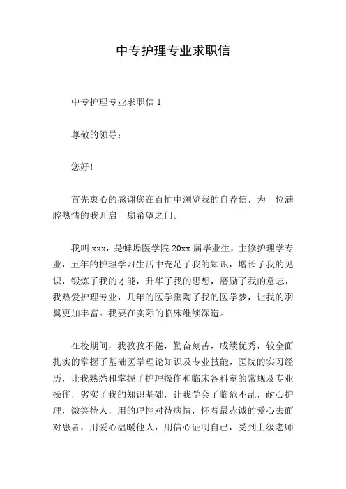 中专护理专业求职信