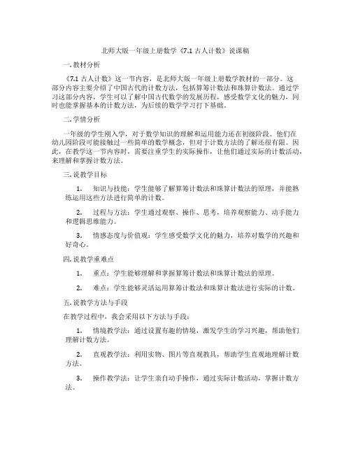 北师大版一年级上册数学《7.1古人计数》说课稿