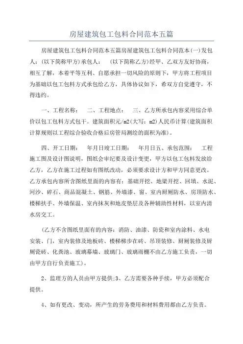 房屋建筑包工包料合同范本五篇