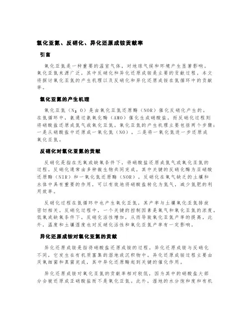 氧化亚氮,反硝化,异化还原成铵贡献率