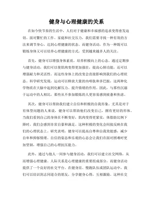 健身与心理健康的关系