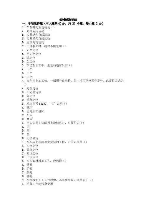 大学考试试卷《机械制造基础》及参考答案