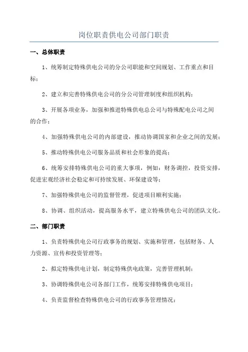 岗位职责供电公司部门职责