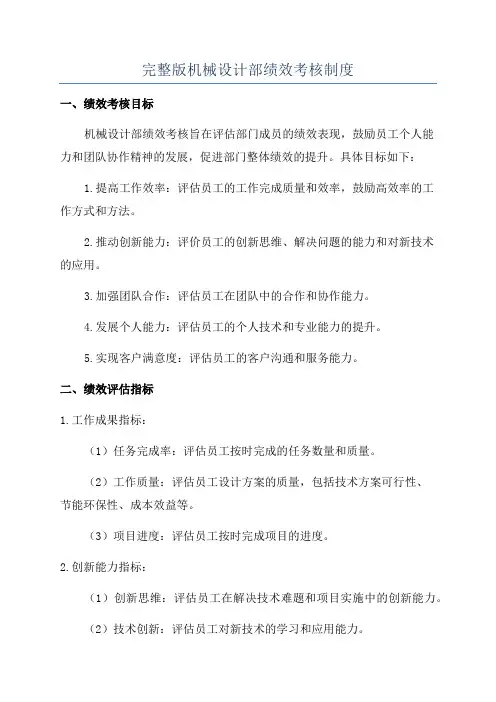 完整版机械设计部绩效考核制度