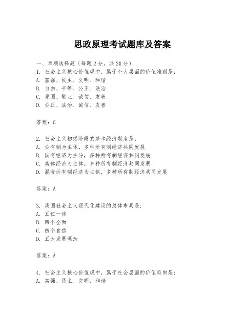 思政原理考试题库及答案