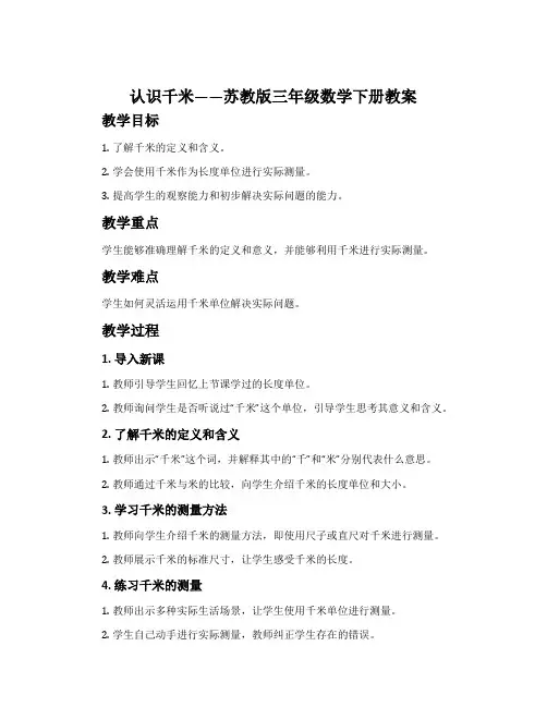 1.认识千米-苏教版三年级数学下册教案