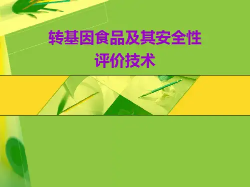 转基因食品及其安全性评价技术-PPT课件