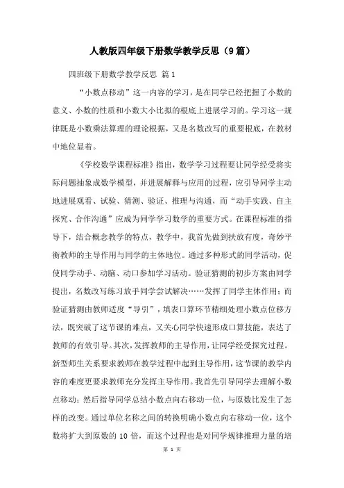 人教版四年级下册数学教学反思(9篇)