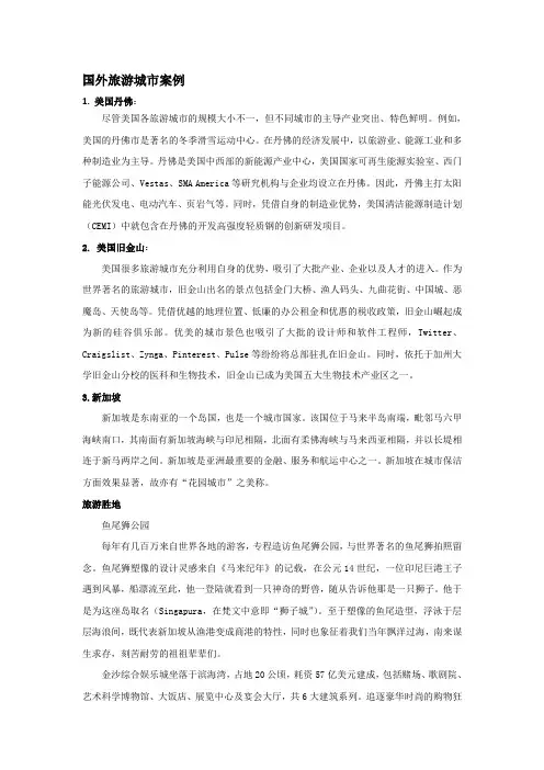 国内外旅游城市经验与教训案例分析