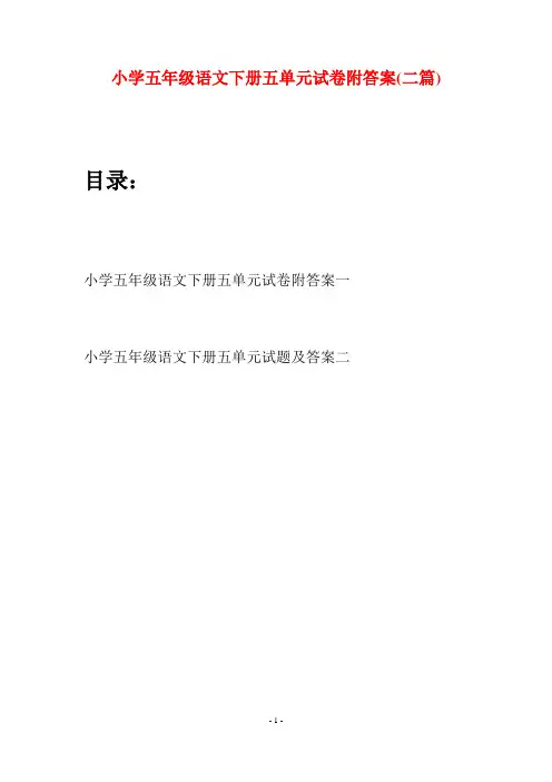 小学五年级语文下册五单元试卷附答案(二篇)