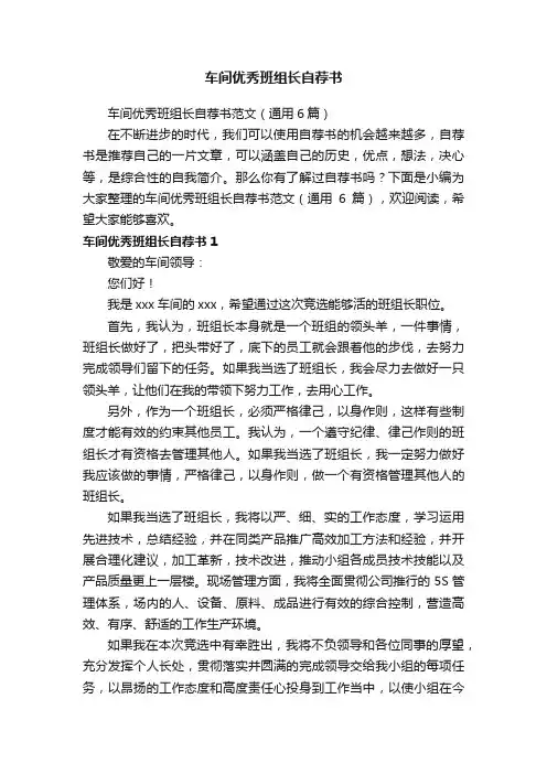 车间优秀班组长自荐书范文（通用6篇）