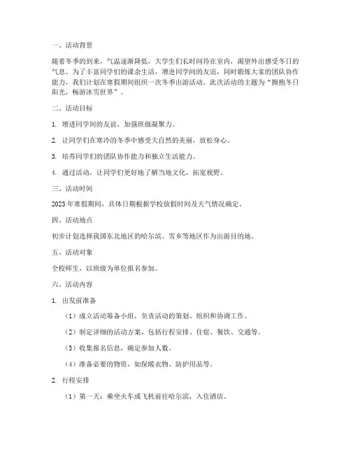大学冬季出游活动策划书
