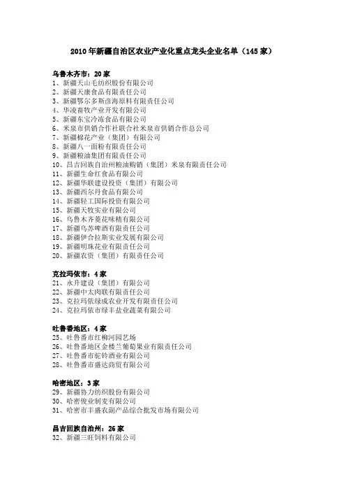 2010年新疆自治区农业产业化重点龙头企业名单