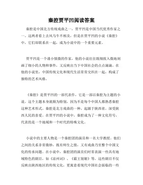 秦腔贾平凹阅读答案