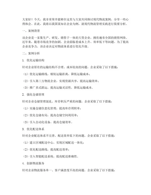 现代物流案例讨论发言稿范文