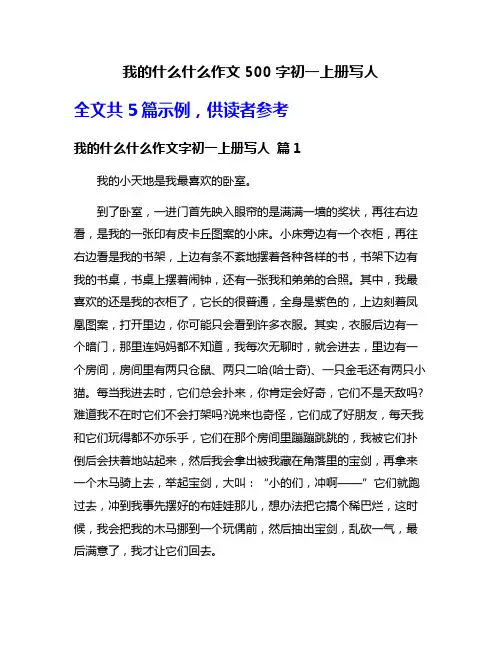 我的什么什么作文500字初一上册写人