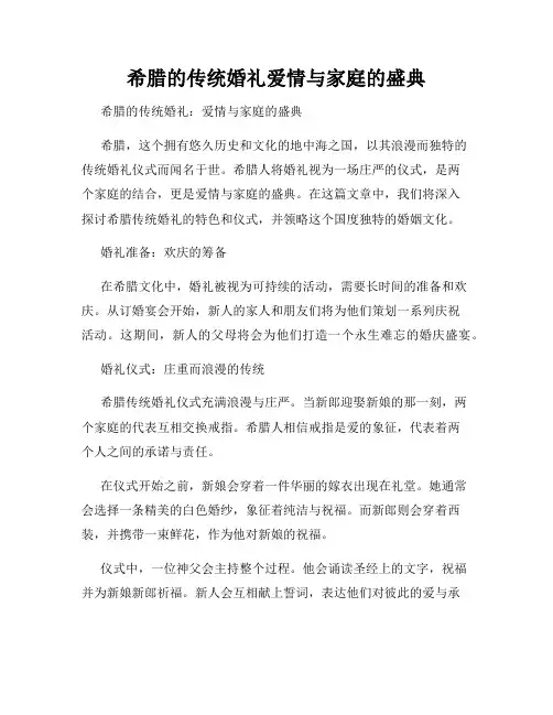 希腊的传统婚礼爱情与家庭的盛典